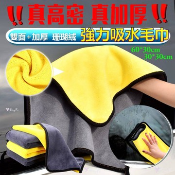 【台灣現貨!車家兩用加厚毛巾】洗車毛巾 高密毛巾 擦車巾 珊瑚絨毛巾 車用毛巾 雙面毛巾 打蠟毛巾 吸水毛巾 洗車布 巾