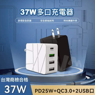 【商檢合格】總功37W 四口充電器 Type-C PD 快充25W QC3.0 2USB接口 R33724 豆腐頭 插頭