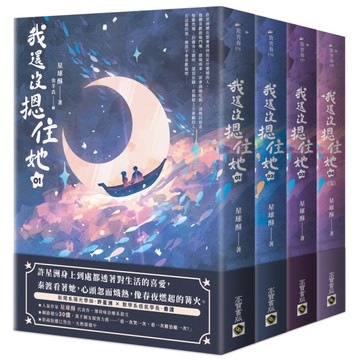 我還沒摁住她【01-04套書】