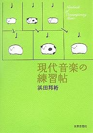 現代音楽の練習帖 浜田邦裕