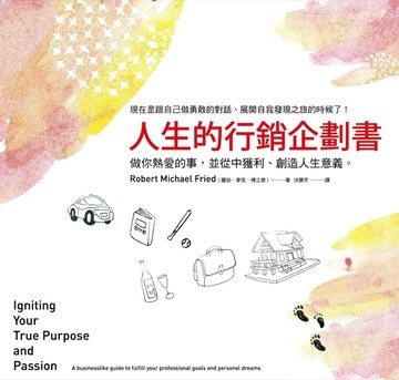 人生的行銷企劃書：做你熱愛的事，並從中獲利、創造人生意義。[二手書_普通]