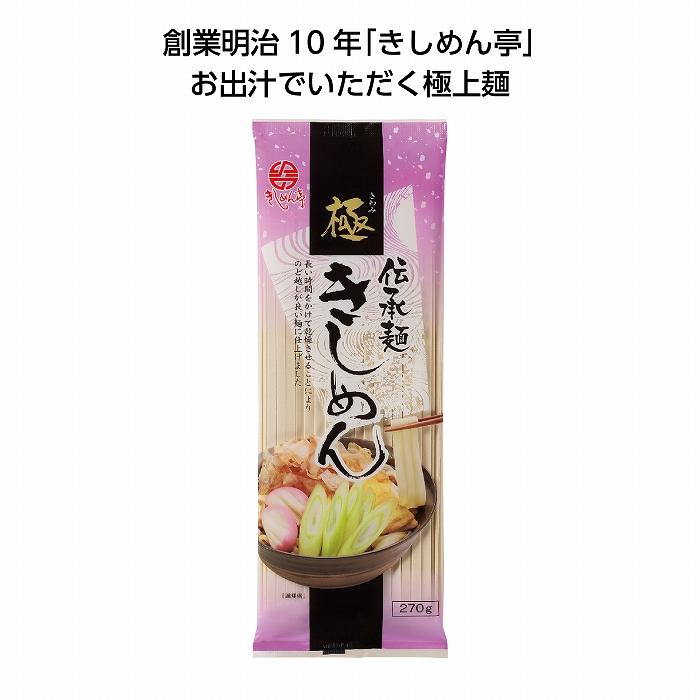 ケース販売・40個単位でご注文下さい　伝承麺270g　極きしめん　送料無料