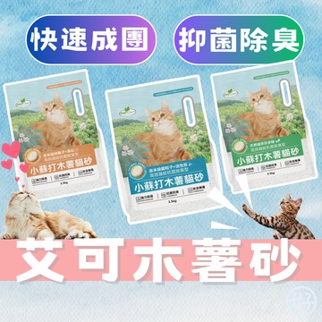 （🔥優惠上市）艾可 木薯砂 貓砂 小蘇打木薯砂 木薯貓砂 活性炭 凝結力強 快速結團 無毒貓砂 除臭貓砂