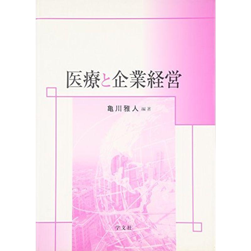 医療と企業経営