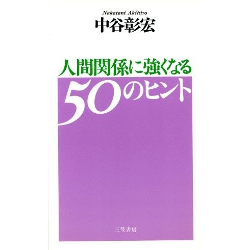 人間関係に強くなる５０のヒント／中谷彰宏(著者)