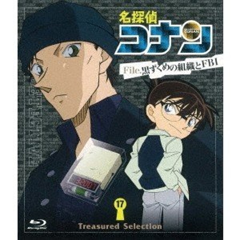 名探偵コナン Treasured Selection File.黒ずくめの組織とFBI 17 【Blu