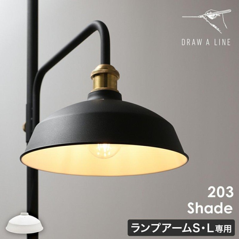 DRAW A LINE 203 Shade ］ドローアライン 伸縮 シェードのみ ライト