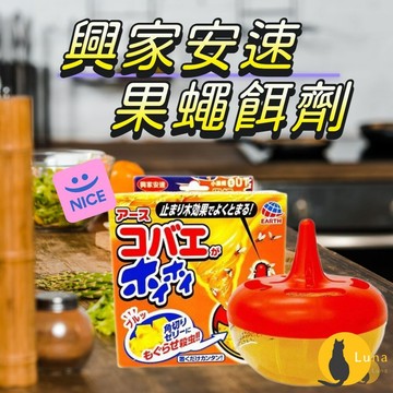 ฅ-Luna小舖-◕ᴥ◕ฅ公司貨 興家安速 果蠅餌劑 果蠅誘捕盒 果蠅 蚤蠅 誘捕 夏日必備 補果蠅 地球製藥