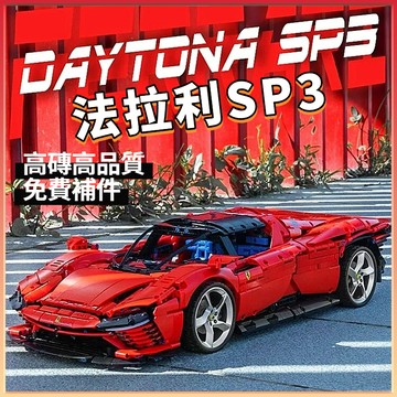 🔥全新高磚🔥樂高積木 法拉利迪通拿SP3 42143 跑車積木 法拉利積木 樂高跑車 積木禮物模型【LES積木】