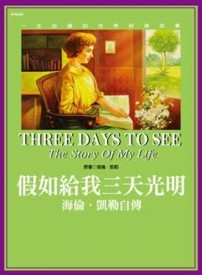 假如給我三天光明【二手書_良好】TAAZE讀冊生活