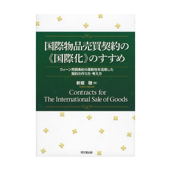 国際物品売買契約の 国際化 のすすめ ウィーン売買条約の柔軟性を活用した契約の作り方・考え方