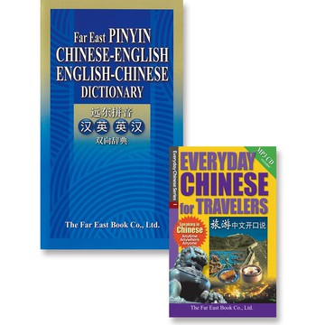 雙向辭典 旅遊開口說 實用包(遠東拼音漢英英漢雙向辭典(簡體版)+旅遊中文開口說(簡體版))[組合包]  Fareastbook遠東圖書