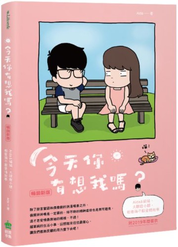 *今天你有想我嗎？暢銷新版（附年曆書衣）【城邦讀書花園】