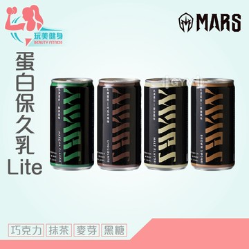 ｜玩美健身｜最低45元 MARS蛋白保久乳Lite 戰神保久乳285ml 健身飲品 乳清蛋白 蛋白奶 乳清蛋白奶 蛋白飲
