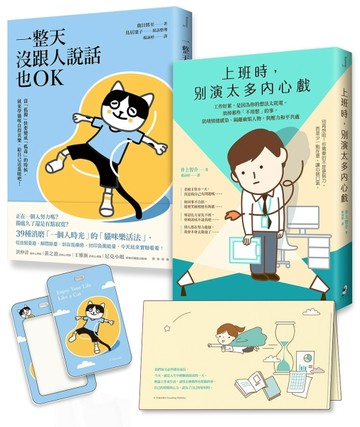 【上班自在，獨處也OK】套書︰上班時，別演太多內心戲＋一整天沒跟人說話也OK【TAAZE讀冊生活】