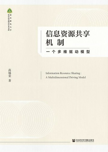 【電子書】信息资源共享机制：一个多维驱动模型