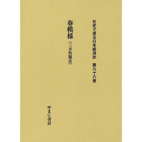 社史で見る日本経済史 第96巻 復刻