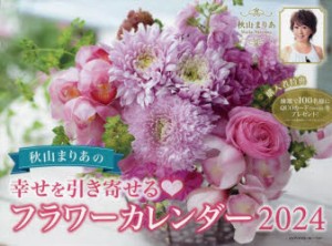 ’24 幸せを引き寄せるフラワーカレンダ [その他]