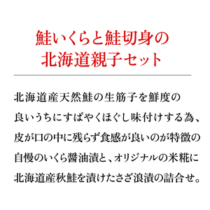 20-053 いくら醤油漬・秋鮭さざ浪漬詰合せ