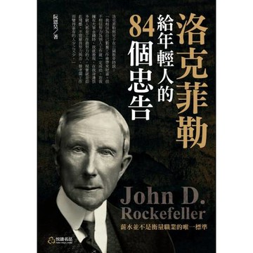 洛克菲勒給年輕人的 84個忠告