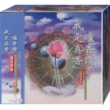 佛經 88033 爐香讚。戒定真香 國語課誦 / CD(福盛購物中心)