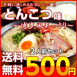 ラーメン とんこつ 博多風 さっぱり 九州豚骨 スープ お取り寄せ お試し 2人前 セット 本場 ご当地 ラーメン ポイント消化 500円 専門店