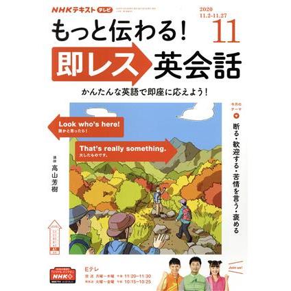 ＮＨＫテレビテキスト　もっと伝わる！　即レス英会話(１１　２０２０) 月刊誌／ＮＨＫ出版