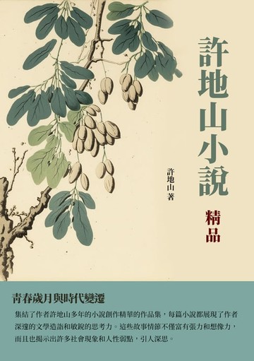 【電子書】許地山小說精品：青春歲月與時代變遷