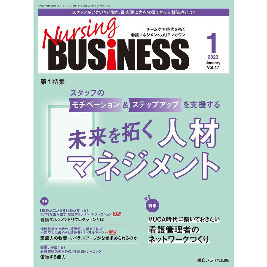 Nursing BUSiNESS チームケア時代を拓く看護マネジメント力UPマガジン 第17巻1号