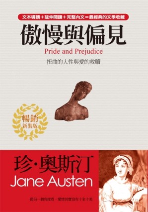 傲慢與偏見（暢銷新裝版）：無關對與錯的真摯情愛[二手書_良好]