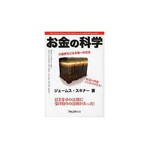 お金の科学 大金持ちになる唯一の方法