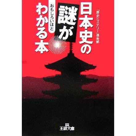 日本史の謎がおもしろいほどわかる本 王様文庫／「歴史ミステリー」倶楽部(著者)