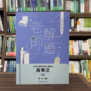 <全新>保成出版 律師、司法【老師解題商事法(公司、證交、保險)(蕭雄)】(2024年9月5版)(010BB)<大學書城>
