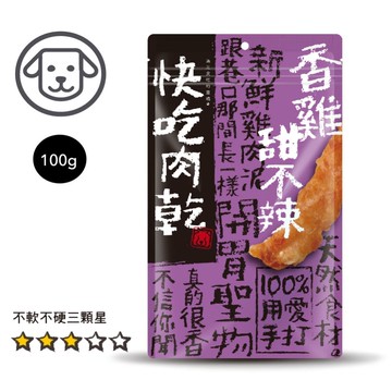 【優格】#4 快吃肉乾-香雞甜不辣 100克(狗零食)