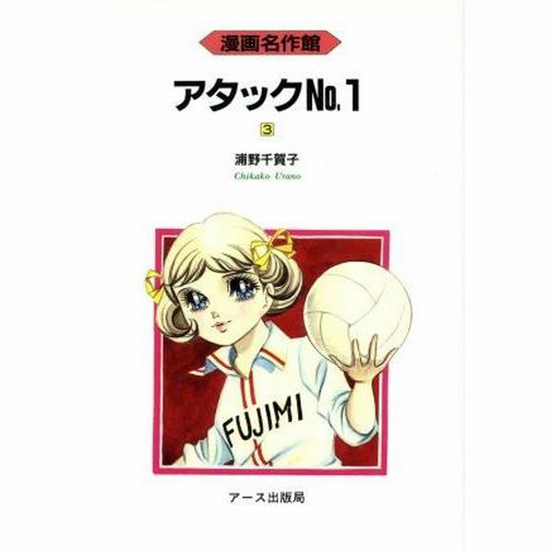 アタックＮｏ．１(３) 漫画名作館／浦野千賀子(著者) | LINEブランドカタログ