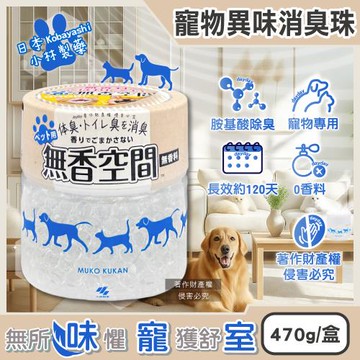 日本小林製藥-寵物專用無香空間室內異味消臭珠除臭劑470g/圓盒(Kobayashi寵物籠貓砂盆淨味晶球,居家放置型空氣清新,分解毛孩體味尿騷便臭)