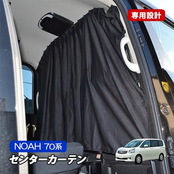 ノア70系 ヴォクシー 70系 間仕切り カーテン 内装 カスタム 車