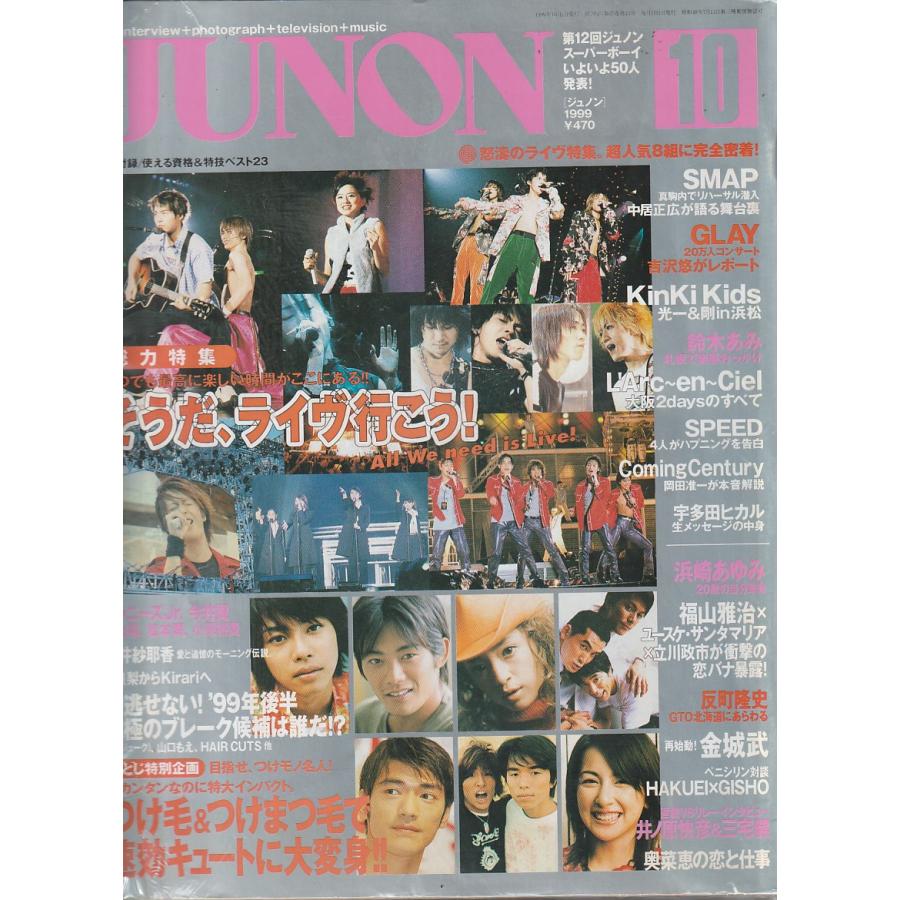 JUNON　ジュノン　1999年10月 　雑誌