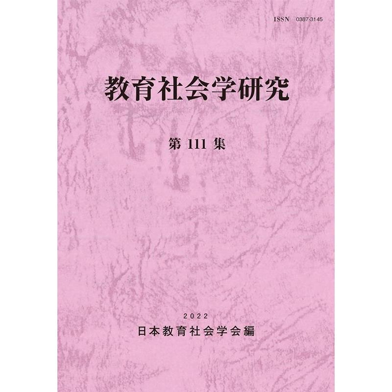 教育社会学研究 日本教育社会学会 編