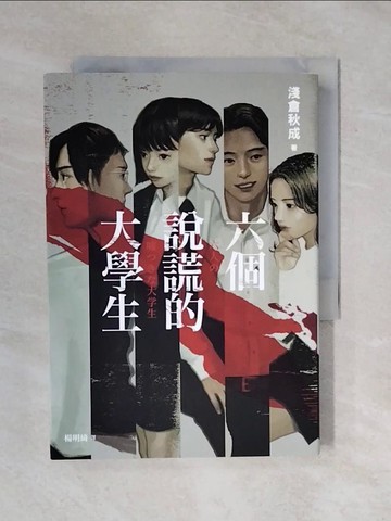 【書寶二手書T1／翻譯小說_XQT】六個說謊的大學生_淺倉秋成,  楊明綺