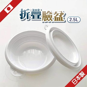 【2.5L】日本 折疊臉盆 洗臉盆 臉盆 2.5L折疊臉盆 摺疊臉盆 折疊水盆 iseto 小臉盆 洗衣盆 折疊水盆