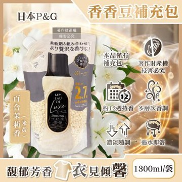 日本P&G-Lenor Eau de Luxe奢華12週衣物芳香顆粒香香豆補充包1300ml/袋(多層次織品洗滌香氛豆,毛巾除味留香珠,洗衣消臭芳香劑,直立滾筒式皆適用)