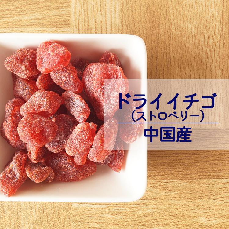 ドライイチゴ　ドライストロベリー　１Ｋｇ　業務用　ドライフルーツ　いちご　ストロベリー　ダイエット　美容　健康　製菓　製パン　大容量　お徳用