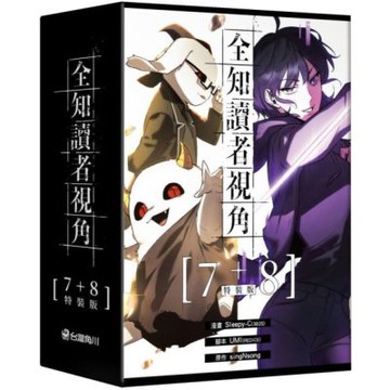 全知讀者視角【7+8特裝版】【城邦讀書花園】