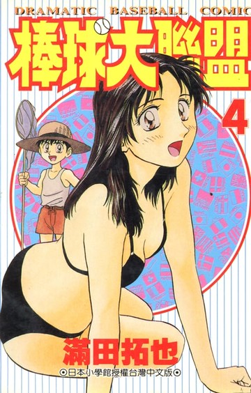 【電子書】棒球大聯盟(04)