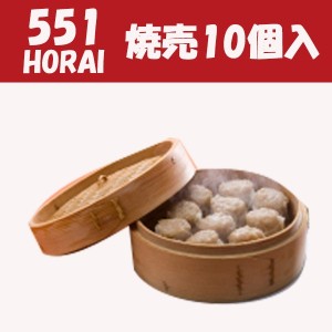 551 蓬莱　焼売　シューマイ　10個入　クール便 お取り寄せ