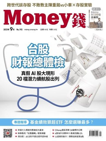 【電子書】《Money錢》2023年9月號第192期