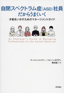 自閉スペクトラム症〈ASD〉社員だからうまくいく 才能をいかすためのマネージメントガイド マーシャ・シャイナー 梅永雄二