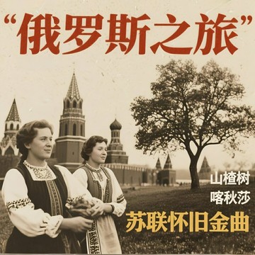 俄羅斯之旅 黃紅英 雨果發燒碟 前蘇聯東俄羅斯懷舊歌曲音樂CD碟