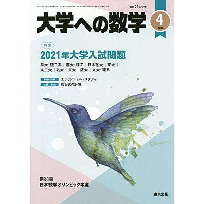 大学への数学 2021年 04 月号 雑誌